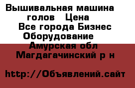 Вышивальная машина velles 6-голов › Цена ­ 890 000 - Все города Бизнес » Оборудование   . Амурская обл.,Магдагачинский р-н